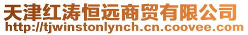 天津紅濤恒遠商貿有限公司