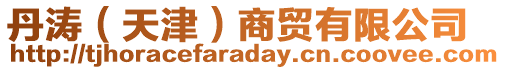 丹濤(天津)商貿(mào)有限公司