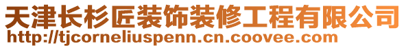 天津長杉匠裝飾裝修工程有限公司