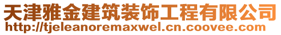 天津雅金建筑裝飾工程有限公司