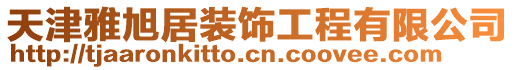 天津雅旭居裝飾工程有限公司