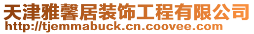 天津雅馨居裝飾工程有限公司