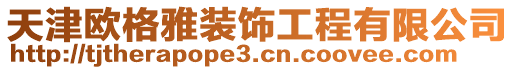 天津歐格雅裝飾工程有限公司