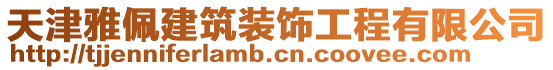 天津雅佩建筑裝飾工程有限公司