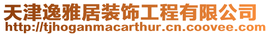 天津逸雅居裝飾工程有限公司