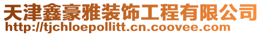 天津鑫豪雅裝飾工程有限公司
