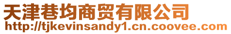 天津巷均商貿有限公司