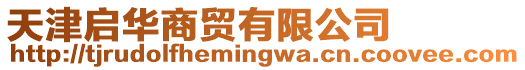 天津啟華商貿有限公司