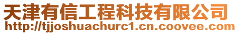 天津有信工程科技有限公司