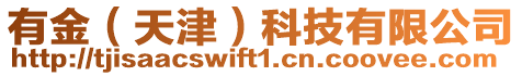 有金(天津)科技有限公司