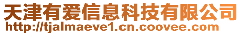 天津有愛信息科技有限公司