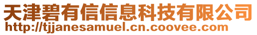 天津碧有信信息科技有限公司