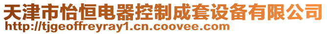 天津市怡恒電器控制成套設備有限公司