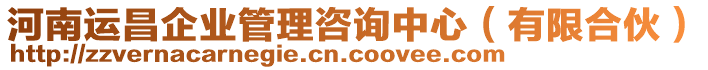 河南運(yùn)昌企業(yè)管理咨詢(xún)中心（有限合伙）