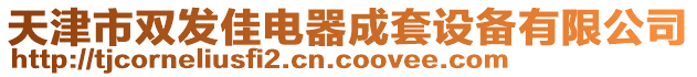 天津市雙發(fā)佳電器成套設(shè)備有限公司