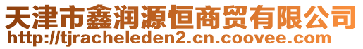 天津市鑫潤源恒商貿(mào)有限公司