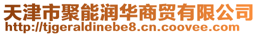 天津市聚能潤(rùn)華商貿(mào)有限公司