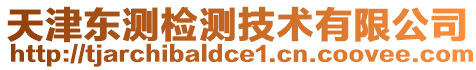天津東測(cè)檢測(cè)技術(shù)有限公司