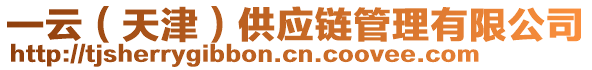 一云（天津）供應(yīng)鏈管理有限公司