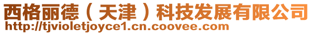 西格麗德(天津)科技發(fā)展有限公司
