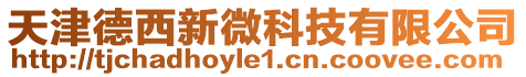 天津德西新微科技有限公司