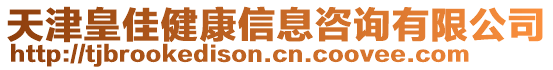 天津皇佳健康信息咨詢有限公司