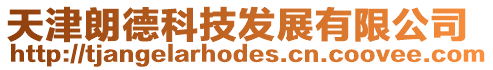 天津朗德科技發(fā)展有限公司