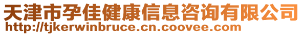 天津市孕佳健康信息咨詢有限公司