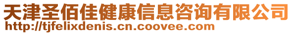 天津圣佰佳健康信息咨詢有限公司