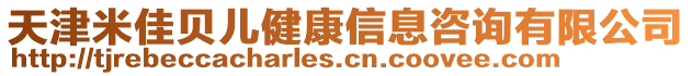 天津米佳貝兒健康信息咨詢有限公司