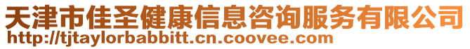 天津市佳圣健康信息咨詢服務(wù)有限公司