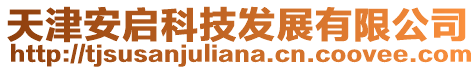 天津安啟科技發(fā)展有限公司