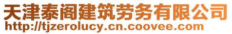 天津泰閣建筑勞務(wù)有限公司