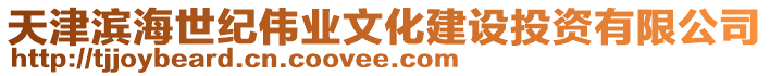 天津?yàn)I海世紀(jì)偉業(yè)文化建設(shè)投資有限公司