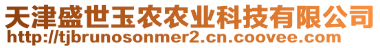 天津盛世玉農(nóng)農(nóng)業(yè)科技有限公司