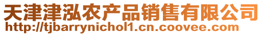 天津津泓農(nóng)產(chǎn)品銷售有限公司