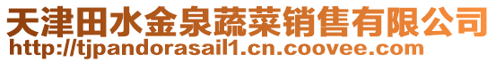 天津田水金泉蔬菜銷售有限公司