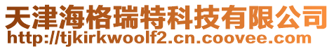 天津海格瑞特科技有限公司