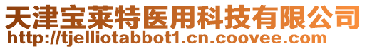 天津?qū)毴R特醫(yī)用科技有限公司