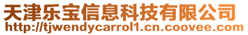 天津樂寶信息科技有限公司