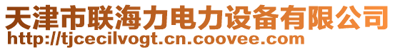 天津市聯(lián)海力電力設(shè)備有限公司