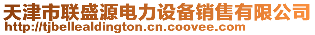 天津市聯(lián)盛源電力設(shè)備銷(xiāo)售有限公司