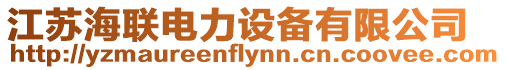 江蘇海聯電力設備有限公司