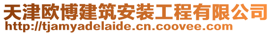 天津歐博建筑安裝工程有限公司