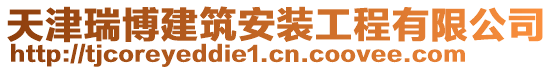 天津瑞博建筑安裝工程有限公司