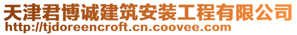 天津君博誠(chéng)建筑安裝工程有限公司