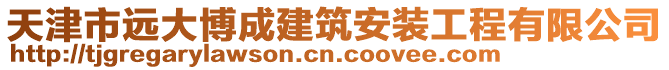 天津市遠大博成建筑安裝工程有限公司