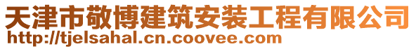 天津市敬博建筑安裝工程有限公司