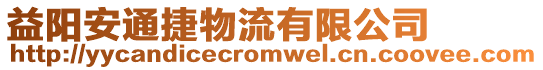 益陽安通捷物流有限公司