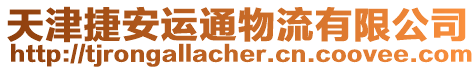 天津捷安運通物流有限公司
